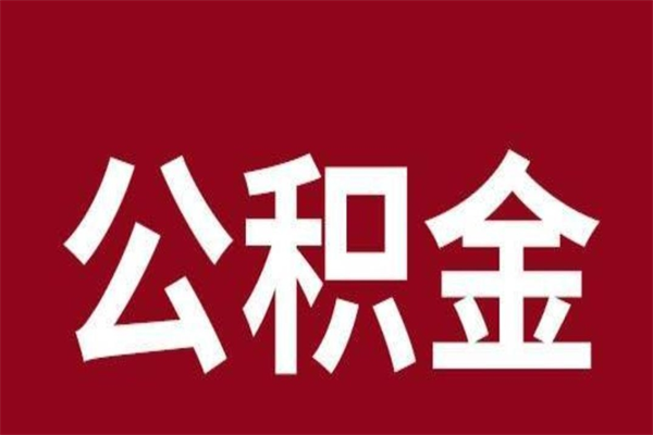 随州离职了取公积金怎么取（离职了公积金如何取出）