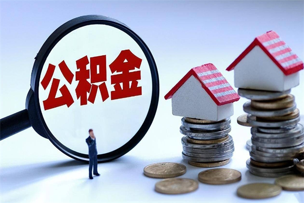 随州个人住房公积金取钱（如何取个人公积金账户资金）