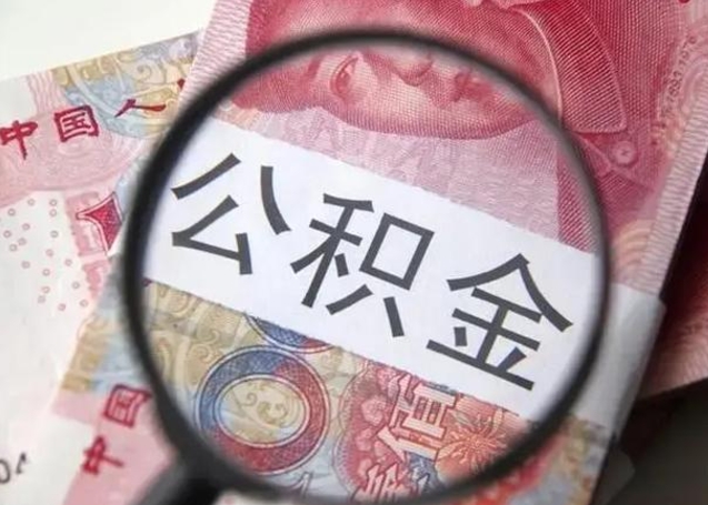 随州单位公积金取钱（单位公积金提取）