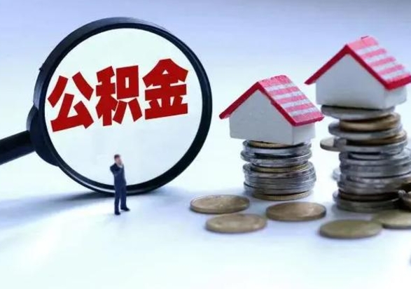 随州公积金如何一次性全部取（住房公积金怎样一次性取出）