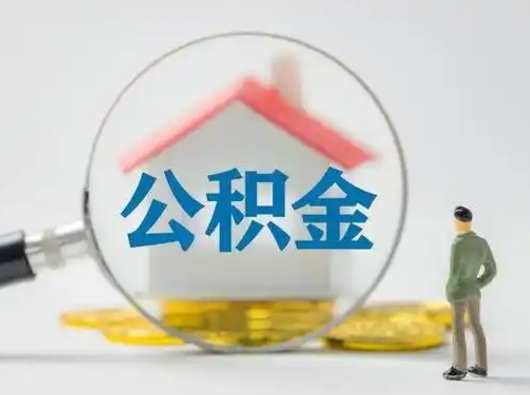 随州急用钱公积金能取吗（如果急需用钱,住房公积金能取出来吗）