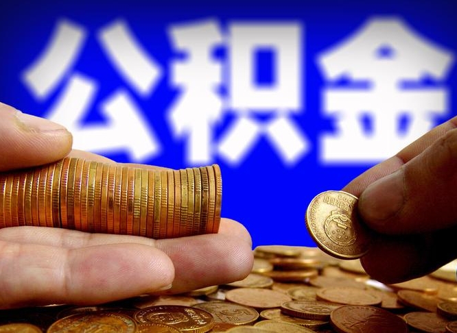 随州公积金提（成公积金提取）